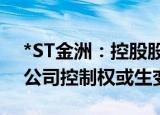 *ST金洲：控股股东所持公司股份将被拍卖 公司控制权或生变