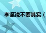 李诞说不要其实（李诞说不要跟社会撒娇）