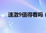 速激9值得看吗（速激9 首播口碑出炉）