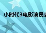 小时代3电影演员表介绍（小时代3演员表）