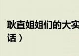 耿直姐姐们的大实话小说（耿直姐姐们的大实话）