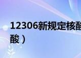 12306新规定核酸2022年（12306新规定核酸）