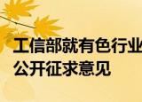 工信部就有色行业智能制造标准体系建设指南公开征求意见
