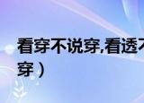 看穿不说穿,看透不说透,方为智者（看穿不说穿）