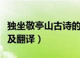 独坐敬亭山古诗的诗意（独坐敬亭山古诗原文及翻译）