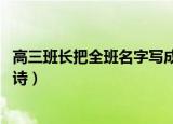 高三班长把全班名字写成诗 视频（高三班长把全班名字写成诗）