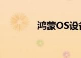 鸿蒙OS设备（鸿蒙os官网）