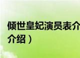 倾世皇妃演员表介绍（电视剧倾世皇妃演员表介绍）