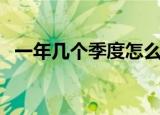 一年几个季度怎么划分（一年分几个季度）
