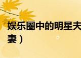 娱乐圈中的明星夫妻关系（娱乐圈中的明星夫妻）