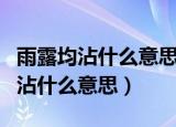 雨露均沾什么意思均沾的深层次意思（雨露均沾什么意思）