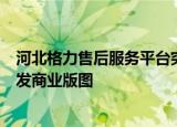 河北格力售后服务平台突遭关闭，盘点格力河北代理商徐自发商业版图