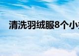 清洗羽绒服8个小妙招（如何清洗羽绒服）