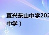 宜兴东山中学2022清明放假通知（宜兴东山中学）