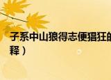 子系中山狼得志便猖狂的意思（子系中山狼得志便猖狂的解释）