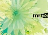mrt经济学（mrt）
