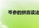 岑参的拼音读法是什么（岑参怎么读）