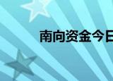 南向资金今日净买入8.88亿港元