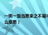 一粥一饭当思来之不易半丝半缕恒念物力维艰（这则对联什么意思）