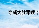 穿成大肚军嫂（穿成大着肚子的男妻）