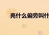 亮什么偏旁叫什么（亮的偏旁叫什么）