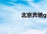 北京奔驰gla200（lga200）