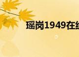 瑶岗1949在线观看（瑶岗1949）