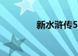 新水浒传52（新水浒传51）