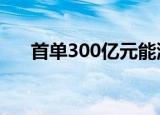 首单300亿元能源保供特别债成功发行