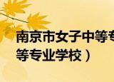 南京市女子中等专业学校09（南京市女子中等专业学校）