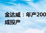 金达威：年产200吨透明质酸钠改扩建项目建成投产