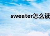 sweater怎么读（分英音和美音来学）