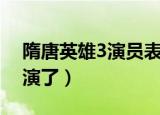 隋唐英雄3演员表（隋唐英雄3有哪些演员出演了）