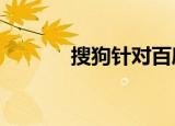  搜狗针对百度推出“搜狗明医”