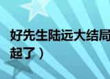 好先生陆远大结局（好先生结局陆远和谁在一起了）