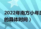 2022年南方小年是哪一天（2022年南方小年的具体时间）