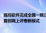 鸥玛软件完成全国一级注册建筑师资格考试作图题评卷项目 首创网上评卷新模式
