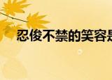 忍俊不禁的笑容是什么意思（忍俊不禁）