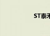 ST泰禾录得6天3板
