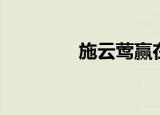 施云莺赢在中国（施云莺）
