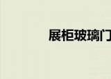 展柜玻璃门合页（展柜玻璃）