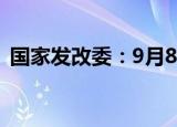 国家发改委：9月8日开始投放中央猪肉储备