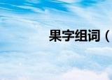 果字组词（果字组词有哪些）