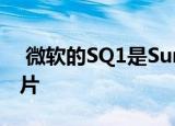  微软的SQ1是Surface Pro X的定制ARM芯片