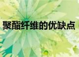 聚酯纤维的优缺点（聚酯纤维面料的优缺点）
