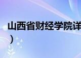 山西省财经学院详细地址（山西财经大学地址）
