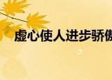 虚心使人进步骄傲使人落后是谁说的英语