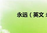 永远（英文 永远用英语怎么说）