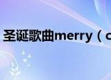 圣诞歌曲merry（christmas歌词 歌词内容）
