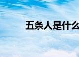 五条人是什么意思（五条人介绍）